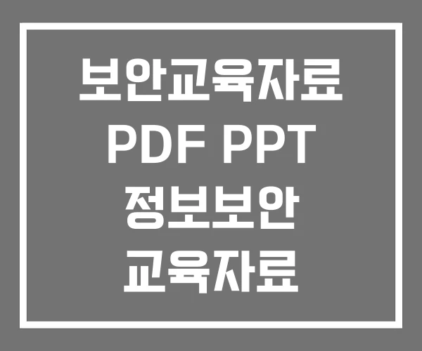 보안교육자료 PDF PPT 정보보안 교육자료