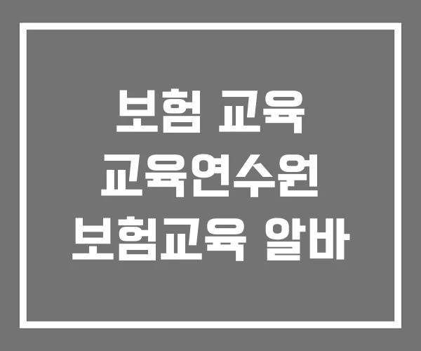 보험 교육 교육연수원 보험교육 알바