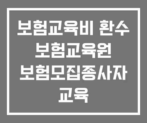 보험교육비 환수 보험교육원 보험모집종사자 교육