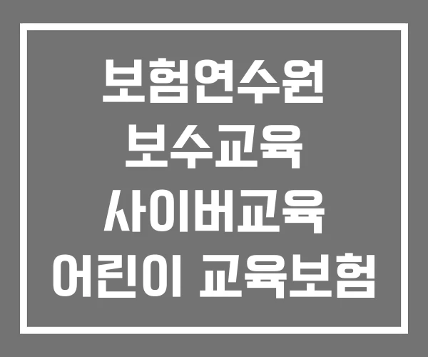 보험연수원 보수교육 사이버교육 어린이 교육보험