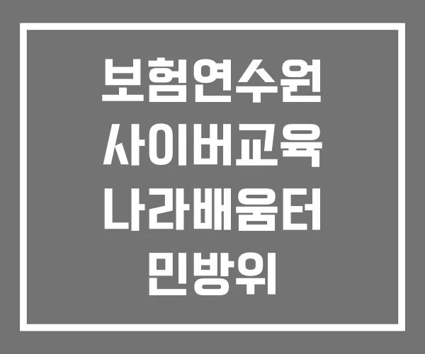 보험연수원 사이버교육 나라배움터 민방위 보험연수원 사이버교육 나라배움터 민방위