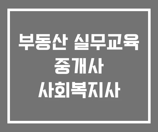 부동산 실무교육 중개사 사회복지사