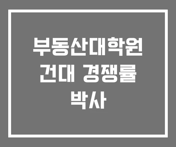 부동산대학원 건대 경쟁률 박사