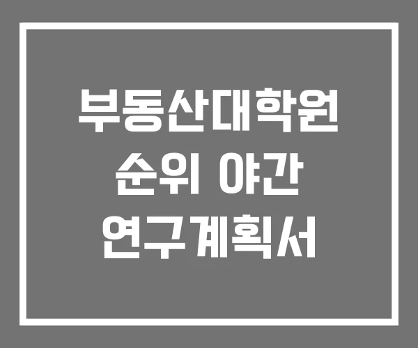 부동산대학원 순위 야간 연구계획서 부동산대학원 순위 야간 연구계획서