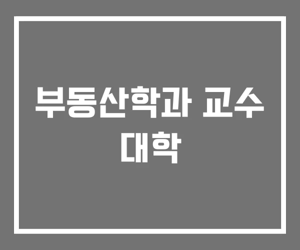 부동산학과 교수 대학 부동산학과 교수 대학