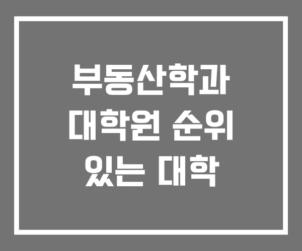 부동산학과 대학원 순위 있는 대학 부동산학과 대학원 순위 있는 대학