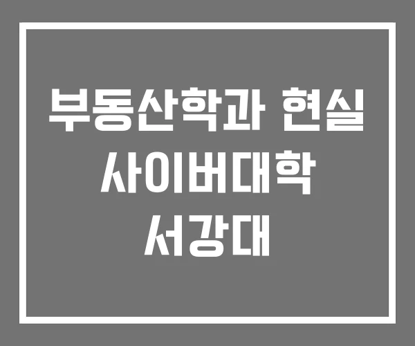 부동산학과 현실 사이버대학 서강대 부동산학과 현실 사이버대학 서강대