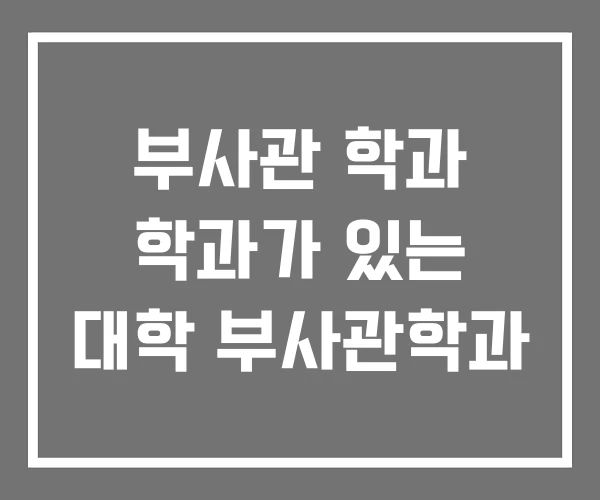 부사관 학과 학과가 있는 대학 부사관학과 부사관 학과 학과가 있는 대학 부사관학과