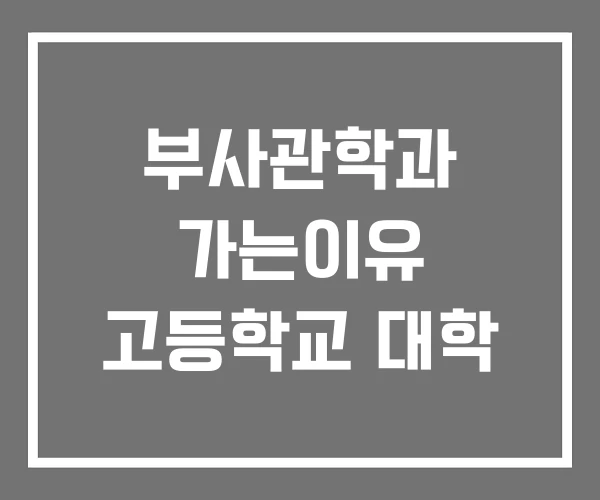 부사관학과 가는이유 고등학교 대학