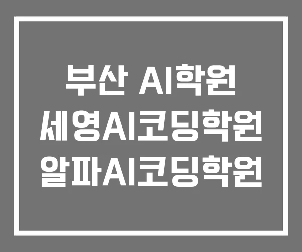 부산 AI학원 세영AI코딩학원 알파AI코딩학원 부산 AI학원 세영AI코딩학원 알파AI코딩학원