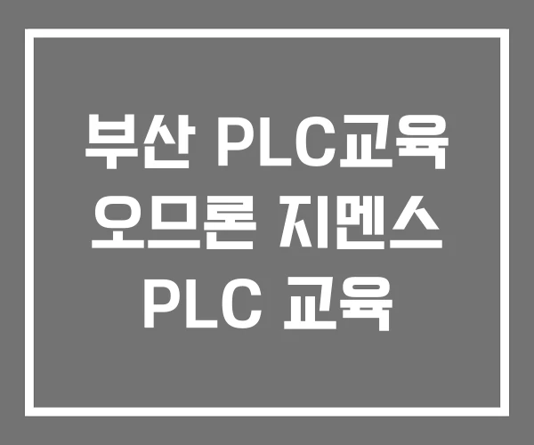 부산 PLC교육 오므론 지멘스 PLC 교육 부산 PLC교육 오므론 지멘스 PLC 교육