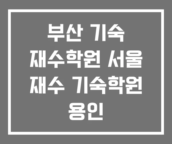 부산 기숙 재수학원 서울 재수 기숙학원 용인 부산 기숙 재수학원 서울 재수 기숙학원 용인