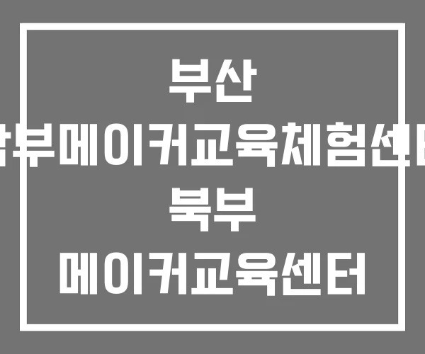부산 남부메이커교육체험센터 북부 메이커교육센터 세상을 바꾸는 수업 체인지메이커 교육 부산 남부메이커교육체험센터 북부 메이커교육센터 세상을 바꾸는 수업 체인지메이커 교육