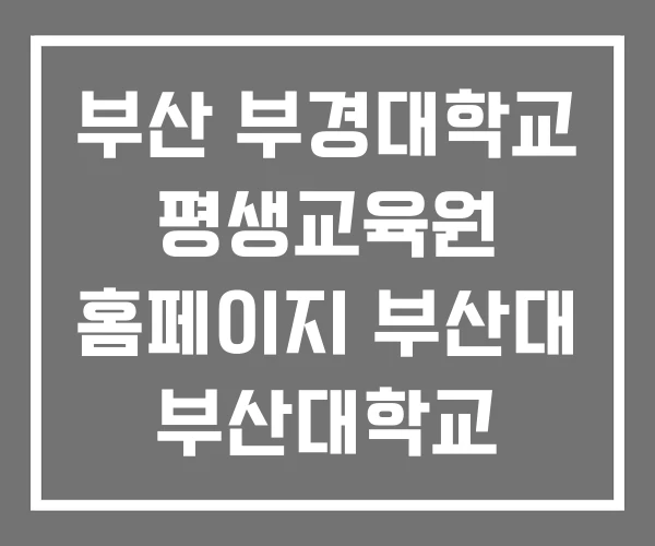 부산 부경대학교 평생교육원 홈페이지 부산대 부산대학교 부산 부경대학교 평생교육원 홈페이지 부산대 부산대학교