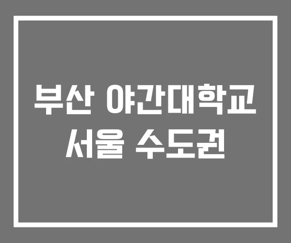 부산 야간대학교 서울 수도권