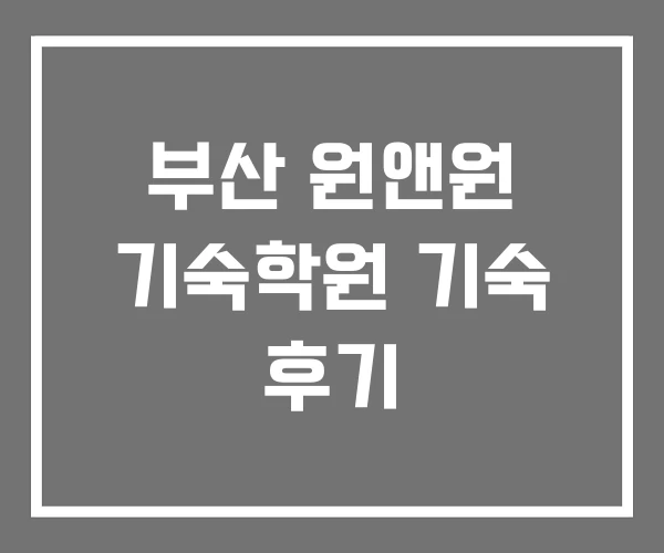 부산 원앤원 기숙학원 기숙 후기