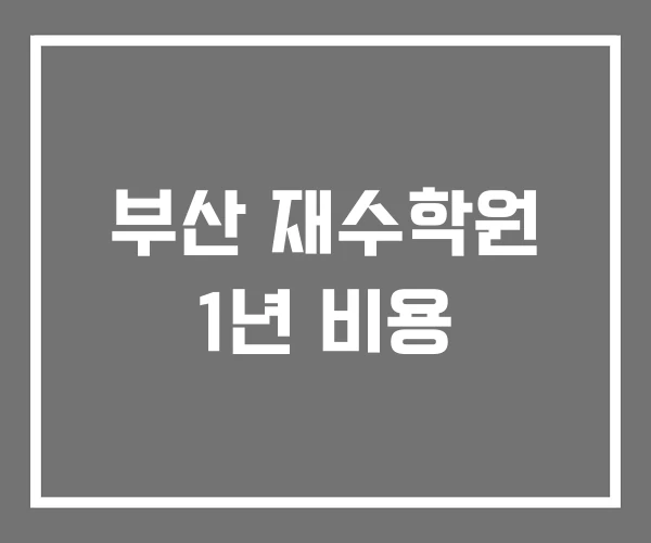 부산 재수학원 1년 비용
