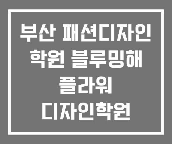 부산 패션디자인 학원 블루밍해 플라워 디자인학원 신명디자인 컴퓨터