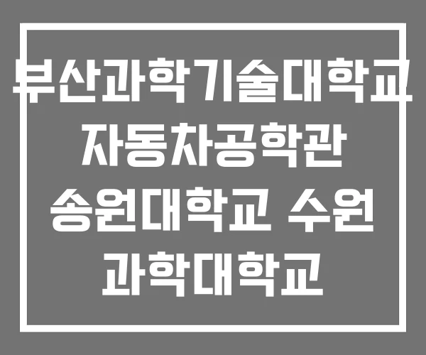 부산과학기술대학교 자동차공학관 송원대학교 수원 과학대학교