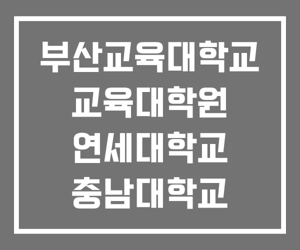 부산교육대학교 교육대학원 연세대학교 충남대학교 부산교육대학교 교육대학원 연세대학교 충남대학교