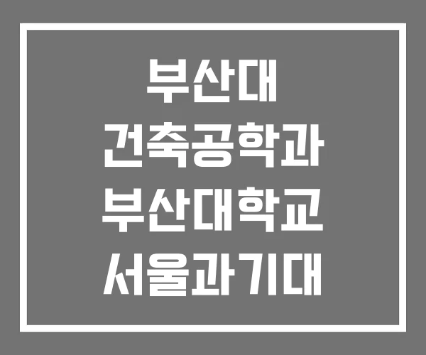 부산대 건축공학과 부산대학교 서울과기대