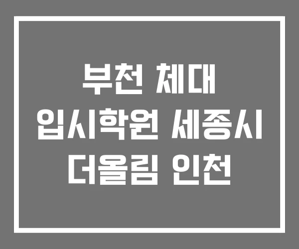 부천 체대 입시학원 세종시 더올림 인천
