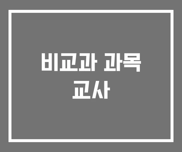 비교과 과목 교사 비교과 과목 교사