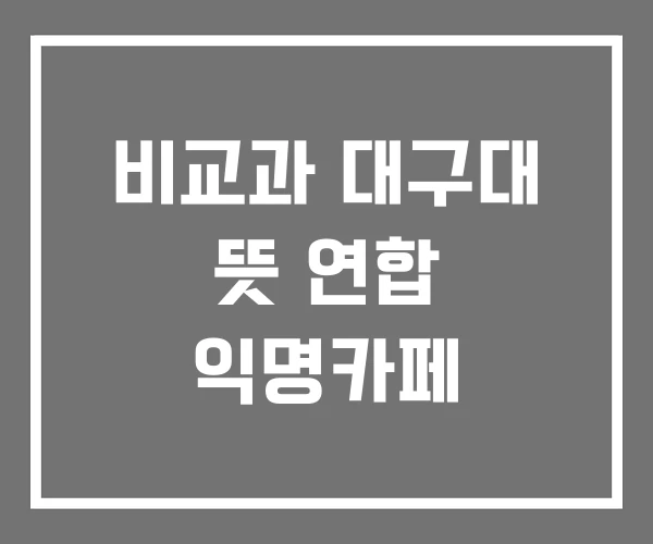 비교과 대구대 뜻 연합 익명카페 비교과 대구대 뜻 연합 익명카페