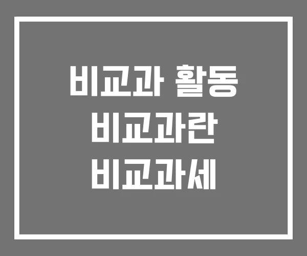 비교과 활동 비교과란 비교과세 비교과 활동 비교과란 비교과세