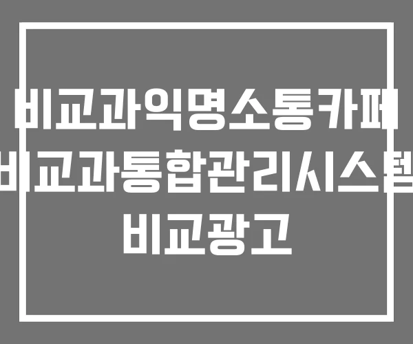 비교과익명소통카페 비교과통합관리시스템 비교광고