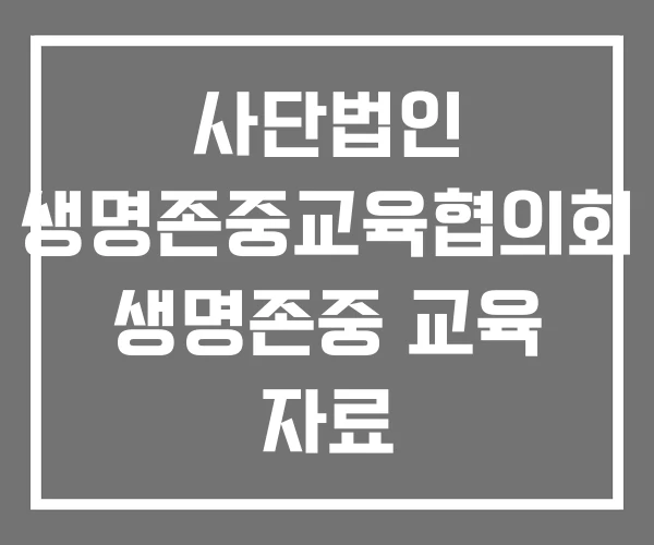 사단법인 생명존중교육협의회 생명존중 교육 자료