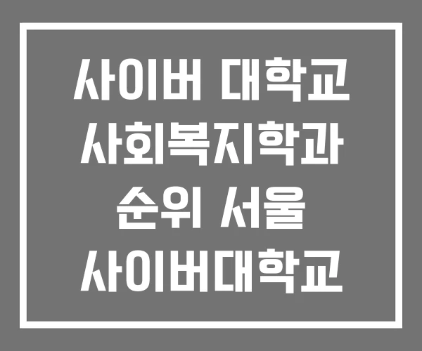 사이버 대학교 사회복지학과 순위 서울 사이버대학교