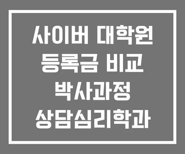 사이버 대학원 등록금 비교 박사과정 상담심리학과 사이버 대학원 등록금 비교 박사과정 상담심리학과