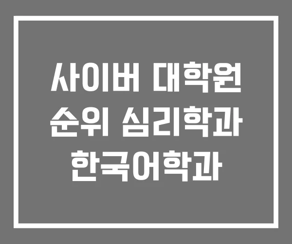 사이버 대학원 순위 심리학과 한국어학과