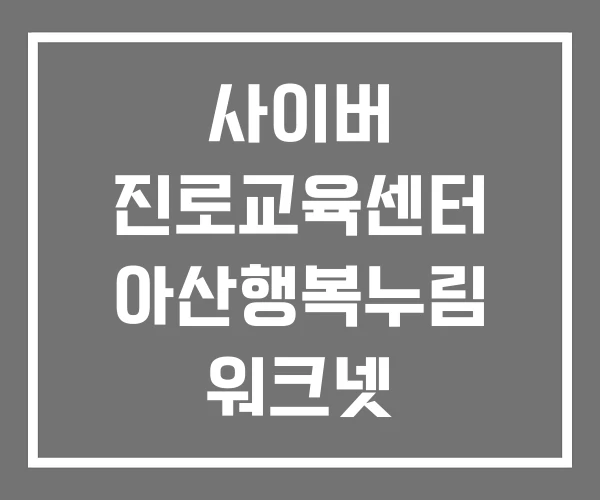 사이버 진로교육센터 아산행복누림 워크넷 사이버 진로교육센터 아산행복누림 워크넷