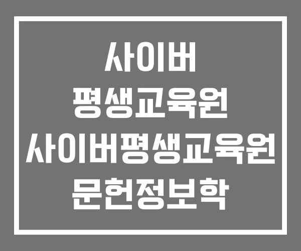 사이버 평생교육원 사이버평생교육원 문헌정보학 문헌정보학과 사이버 평생교육원 사이버평생교육원 문헌정보학 문헌정보학과