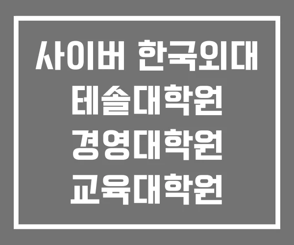 사이버 한국외대 테솔대학원 경영대학원 교육대학원