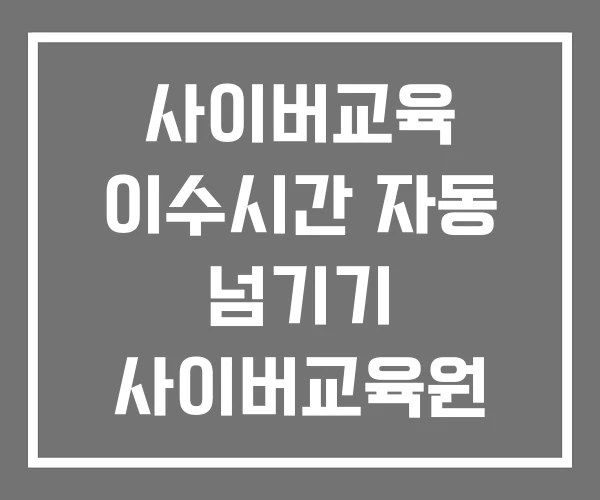 사이버교육 이수시간 자동 넘기기 사이버교육원