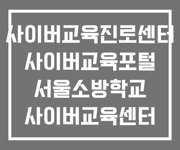 사이버교육진로센터 사이버교육포털 서울소방학교 사이버교육센터