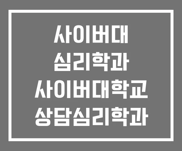 사이버대 심리학과 사이버대학교 상담심리학과 추천