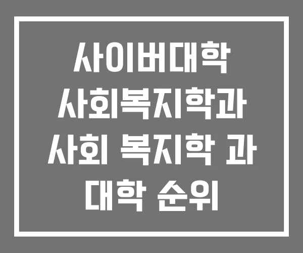 사이버대학 사회복지학과 사회 복지학 과 대학 순위 2025 사회복지사 1급