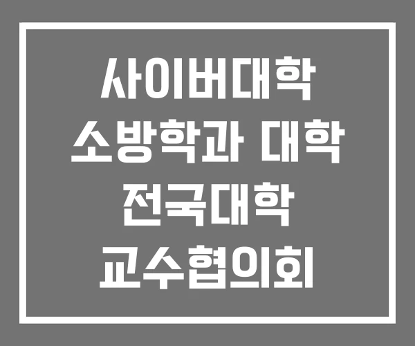 사이버대학 소방학과 대학 전국대학 교수협의회