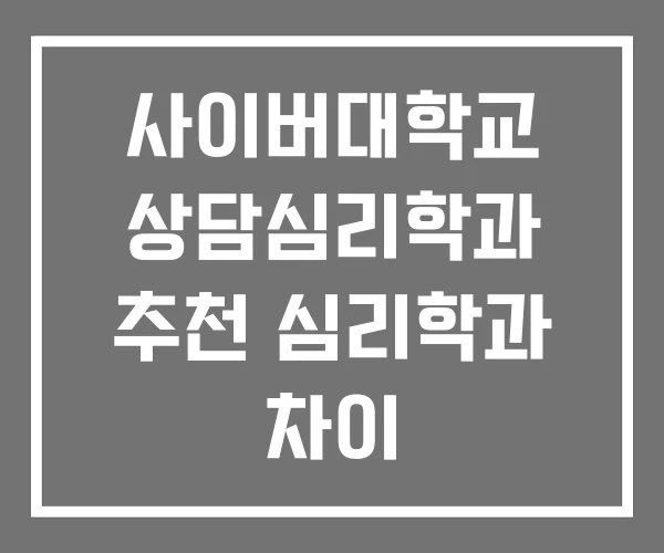 사이버대학교 상담심리학과 추천 심리학과 차이
