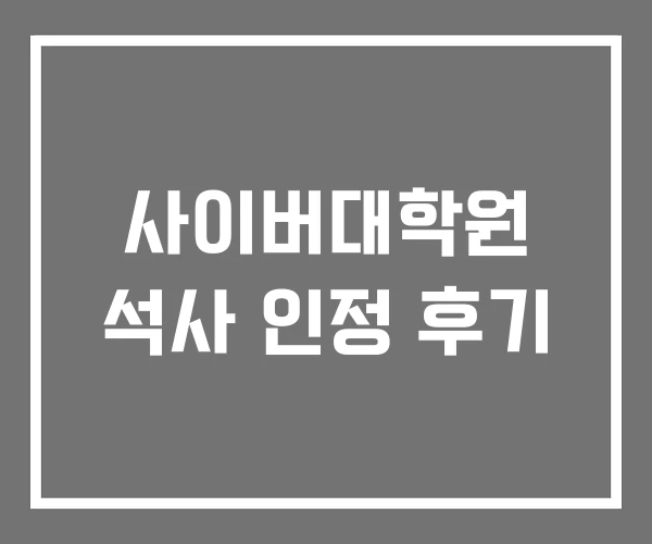 사이버대학원 석사 인정 후기 사이버대학원 석사 인정 후기