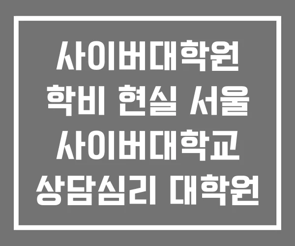 사이버대학원 학비 현실 서울 사이버대학교 상담심리 대학원 사이버대학원 학비 현실 서울 사이버대학교 상담심리 대학원