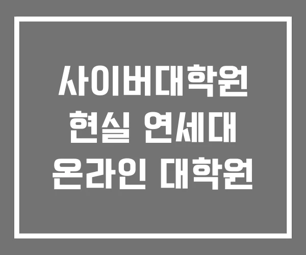 사이버대학원 현실 연세대 온라인 대학원 사이버대학원 현실 연세대 온라인 대학원