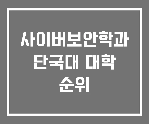 사이버보안학과 단국대 대학 순위