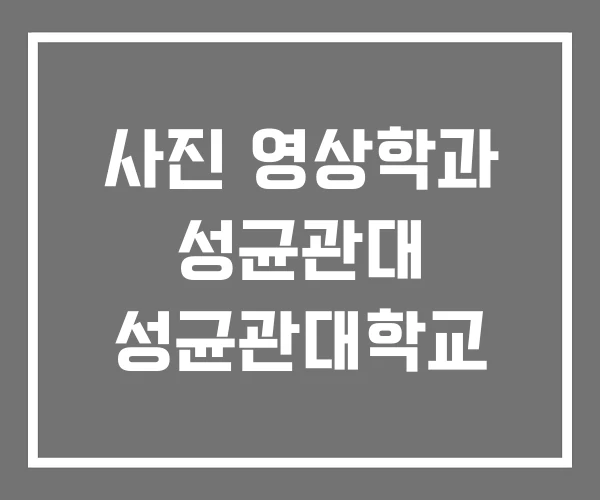 사진 영상학과 성균관대 성균관대학교