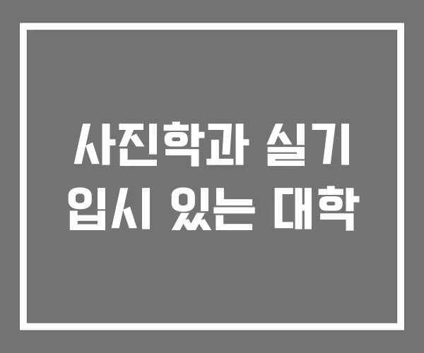 사진학과 실기 입시 있는 대학 사진학과 실기 입시 있는 대학