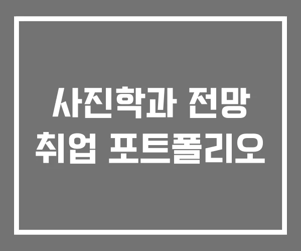 사진학과 전망 취업 포트폴리오 사진학과 전망 취업 포트폴리오